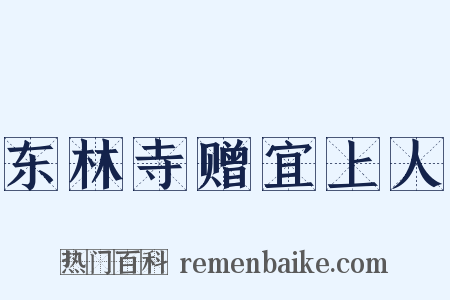 东林寺赠宜上人是什么意思的图片